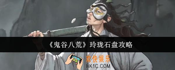 鬼谷八荒玲珑石盘怎么玩