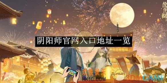 阴阳师官网入口地址一览