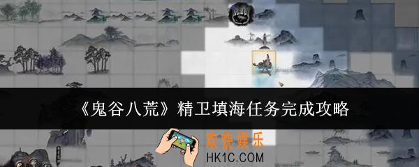 鬼谷八荒精卫填海任务怎么完成