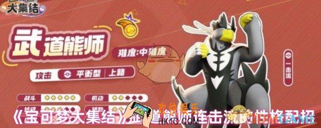 宝可梦大集结武道熊师连击流性格怎么搭配