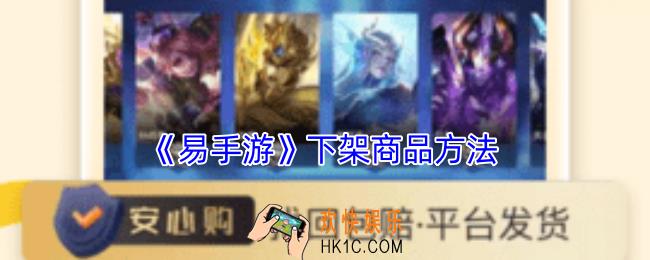 易手游怎么下架商品