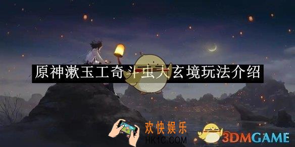 原神漱玉工奇斗虫大玄境玩法介绍