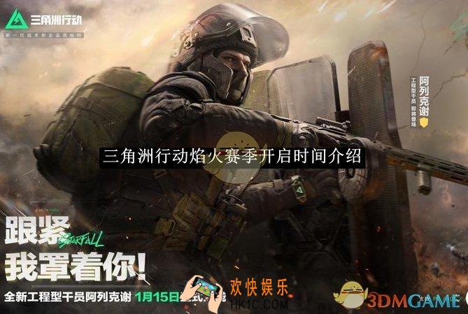 三角洲行动焰火赛季开启时间介绍