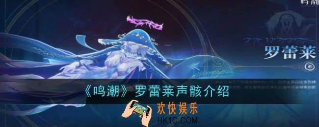 鸣潮罗蕾莱声骸是什么