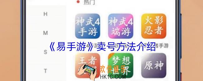 易手游怎么卖号