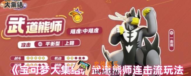 宝可梦大集结武道熊师怎么打连击流