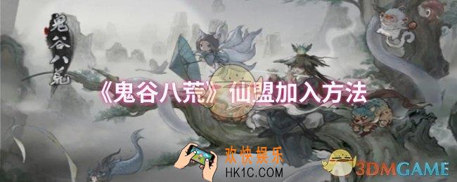 鬼谷八荒仙盟怎么加入