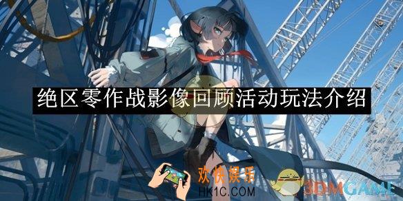 绝区零作战影像回顾活动玩法介绍