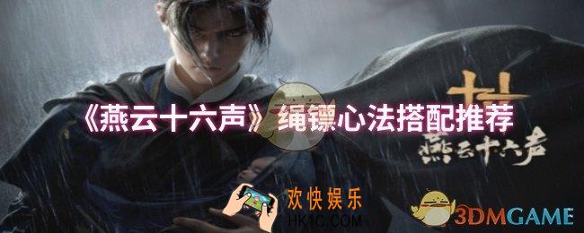 燕云十六声绳镖心法怎么搭配