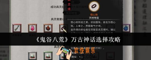 鬼谷八荒万古神话怎么选