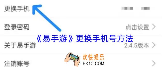 易手游怎么换绑手机号