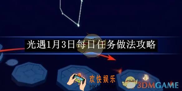 光遇1月3日每日任务做法攻略