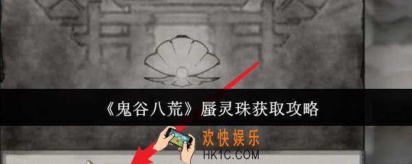鬼谷八荒蜃灵珠怎么获取