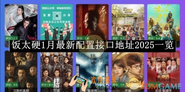 饭太硬1月最新配置接口地址2025一览