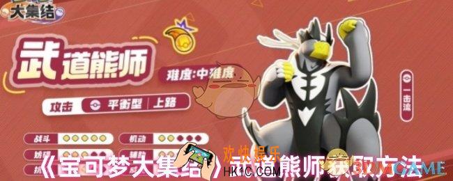 宝可梦大集结武道熊师怎么获得