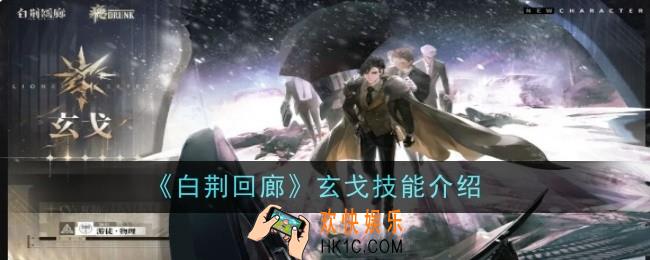 白荆回廊玄戈技能是什么