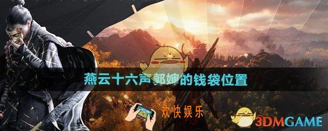 燕云十六声郭婶的钱袋在哪
