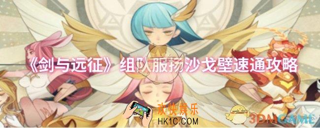 剑与远征组队服扬沙戈壁怎么速通