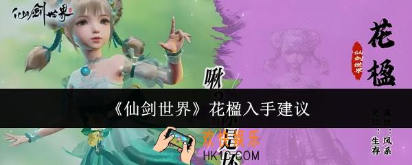 仙剑世界花楹值得入手吗