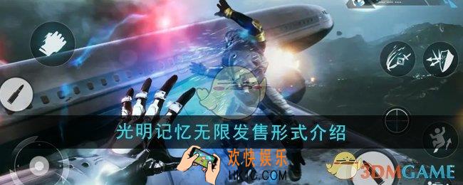 光明记忆无限手游发售形式是什么