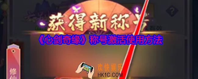 心剑奇缘称号怎么使用