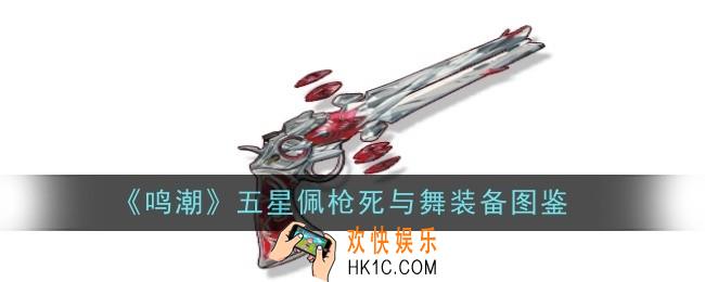 鸣潮五星佩枪死与舞怎么样