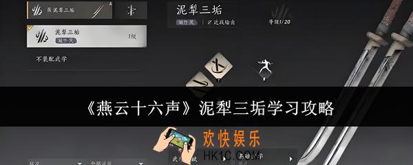 燕云十六声泥犁三垢怎么学
