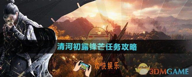 燕云十六声清河初露锋芒任务怎么做