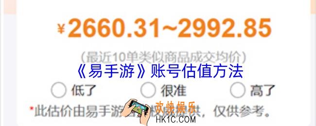 易手游怎么估号