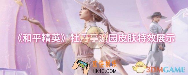 和平精英牡丹亭游园皮肤特效怎么样