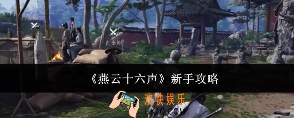 燕云十六声新手怎么玩