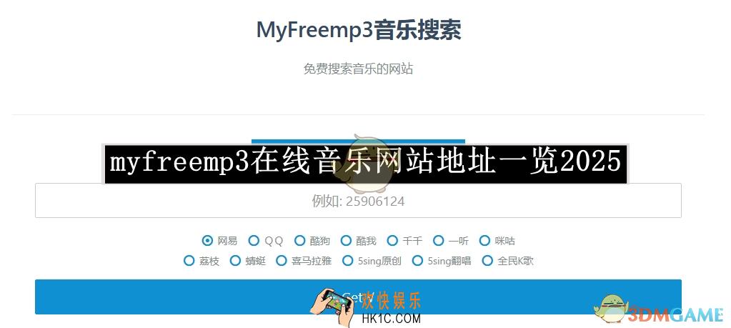 myfreemp3在线音乐网站地址一览2025
