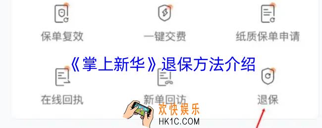 掌上新华怎么退保险