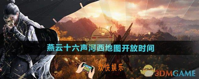 燕云十六声河西地图什么时候开放
