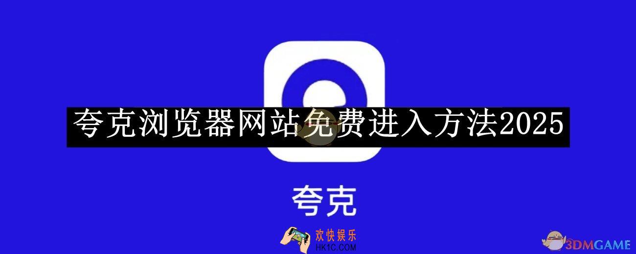夸克浏览器网站免费进入方法2025