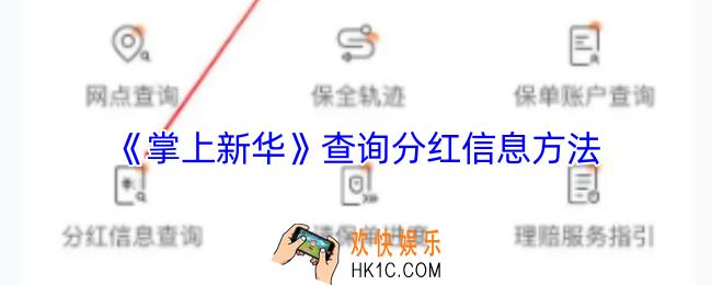 掌上新华怎么看分红