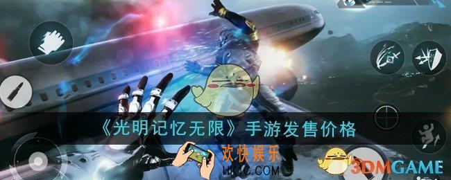 光明记忆无限游戏发售多少钱