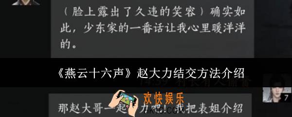 燕云十六声赵大力怎么结交