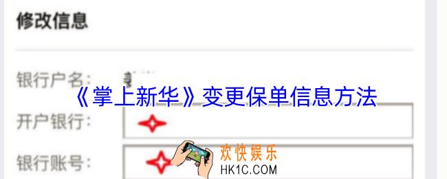 掌上新华怎么修改保单信息