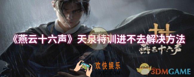 燕云十六声天泉特训进不去怎么办