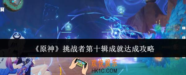 原神挑战者第十辑成就怎么达成