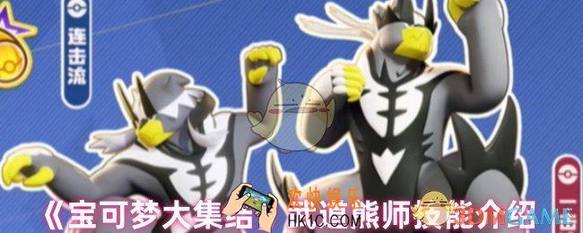 宝可梦大集结武道熊师技能是什么