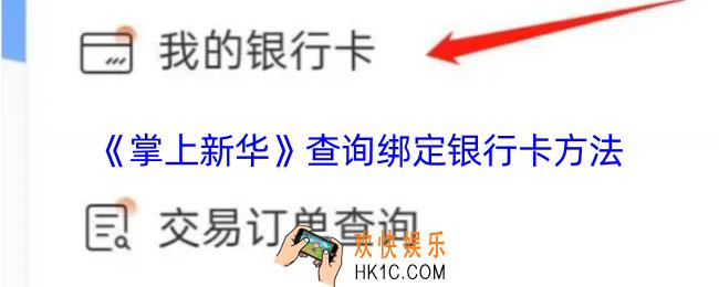 掌上新华怎么看绑定的银行卡
