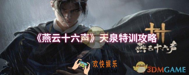燕云十六声天泉特训怎么玩