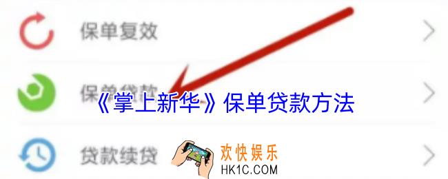 掌上新华怎么借钱