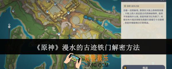 原神漫水的古迹铁门怎么解密