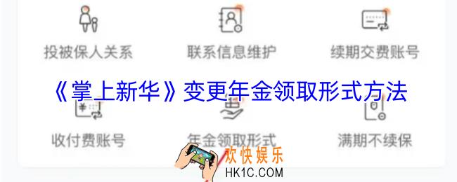 掌上新华怎么更换年金领取形式