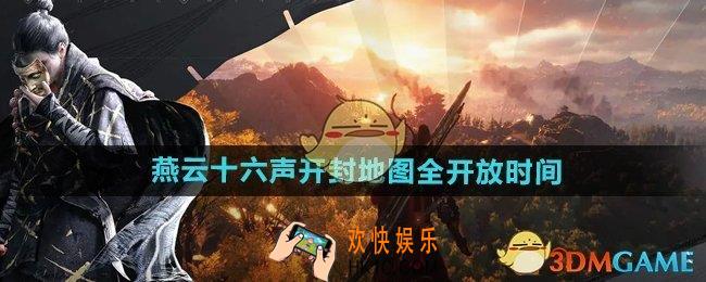 燕云十六声开封地图什么时候全开放