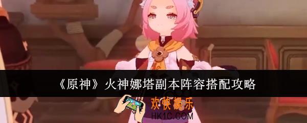 原神火神娜塔副本阵容怎么搭配