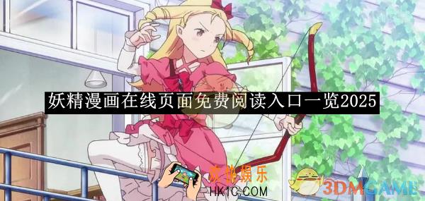妖精漫画在线页面免费阅读入口一览2025